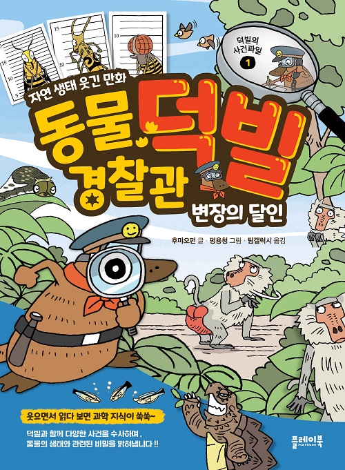 동물 경찰관 덕빌 1 : 변장의 달인 [양장]