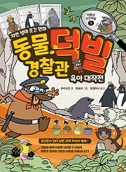 동물 경찰관 덕빌 2 : 육아 대작전 [양장]