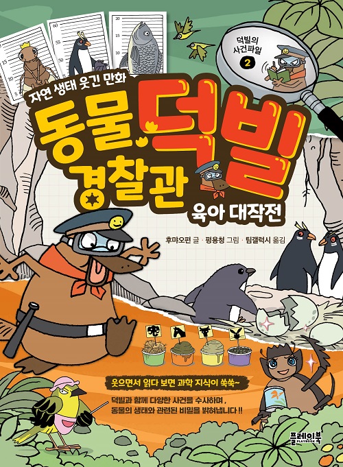 동물 경찰관 덕빌 2 : 육아 대작전 [양장]