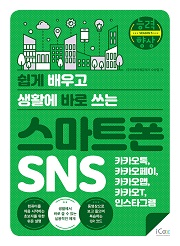 [능력향상 시즌5] 쉽게 배우고 생활에 바로 쓰는 스마트폰 SNS