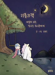 리틀크랙 : 세상의 모든 빛나는 유니콘에게 [양장]