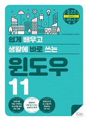[능력향상 시즌5] 쉽게 배우고 생활에 바로 쓰는 윈도우 11