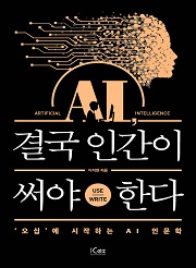 AI, 결국 인간이 써야 한다