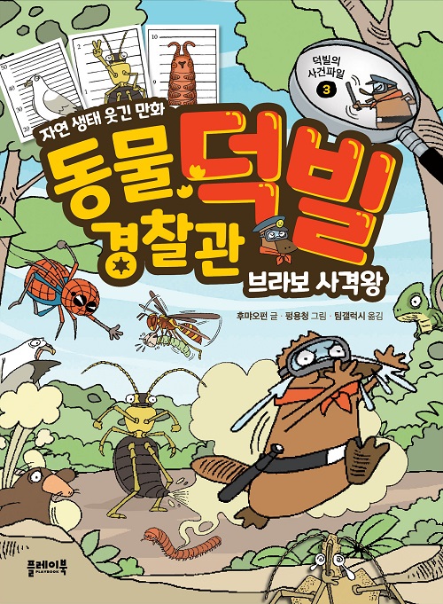 동물 경찰관 덕빌 3 : 브라보 사격왕