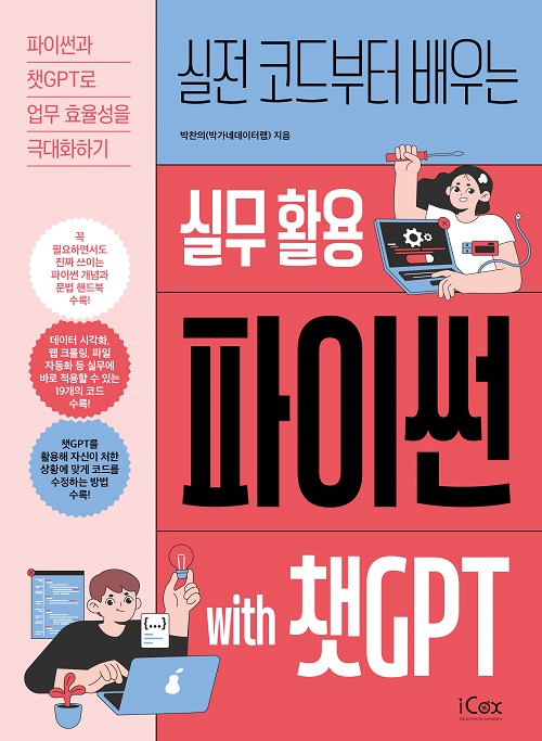 실무 활용 파이썬 with 챗GPT 실무 활용 파이썬 with 챗GPT