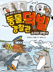 동물 경찰관 덕빌 4 : 소리의 마법사 [양장]