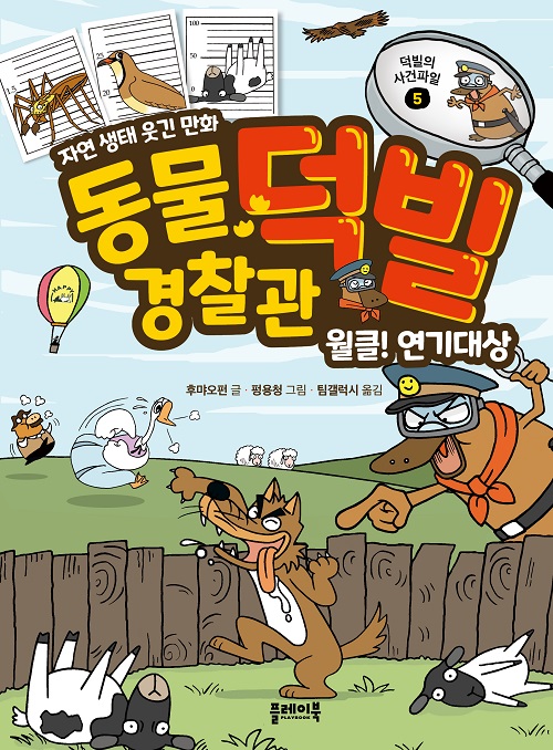 동물 경찰관 덕빌 5 : 월클! 연기대상 [양장]