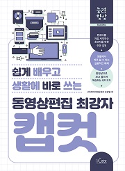 [능력향상 시즌6] 쉽게 배우고 생활에 바로 쓰는 동영상편집 최강자 캡컷