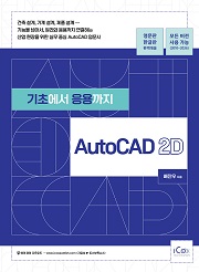 기초에서 응용까지 AutoCAD 2D