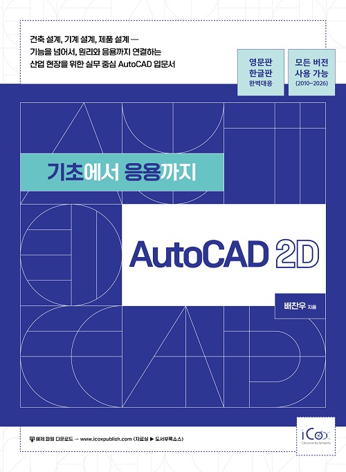 기초에서 응용까지 AutoCAD 2D