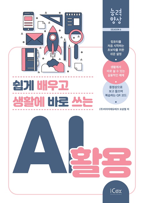 [능력향상 시즌6] 쉽게 배우고 생활에 바로 쓰는 AI 활용