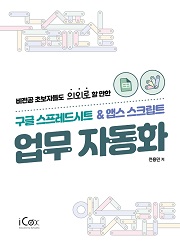 구글 스프레드시트 & 앱스스크립트 업무 자동화
