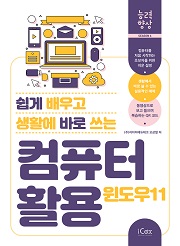 [능력향상 시즌6] 쉽게 배우고 생활에 바로 쓰는 컴퓨터 활용 (윈도우 11)