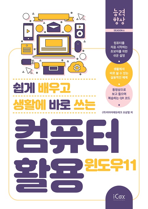 [능력향상 시즌6] 쉽게 배우고 생활에 바로 쓰는 컴퓨터 활용 (윈도우 11)