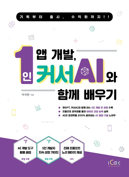 1인 앱 개발, 커서 AI와 함께 배우기