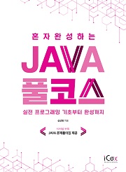 혼자 완성하는 Java 풀코스
