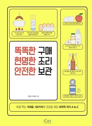 똑똑한 구매 현명한 조리 안전한 보관