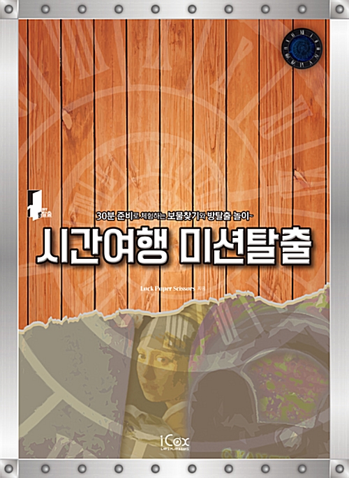 시간여행 미션탈출