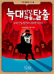늑대인간 마을에서 탈출