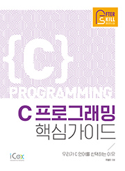 애프터스킬 C 프로그래밍 핵심가이드