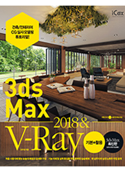 3ds Max 2018 & V-Ray 기본+활용