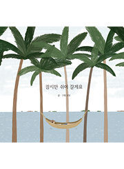 잠시만 쉬어 갈게요