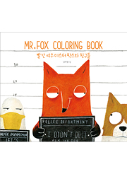 MR. FOX COLORING BOOK : 빨간 여우 미스터 팍스와 친구들
