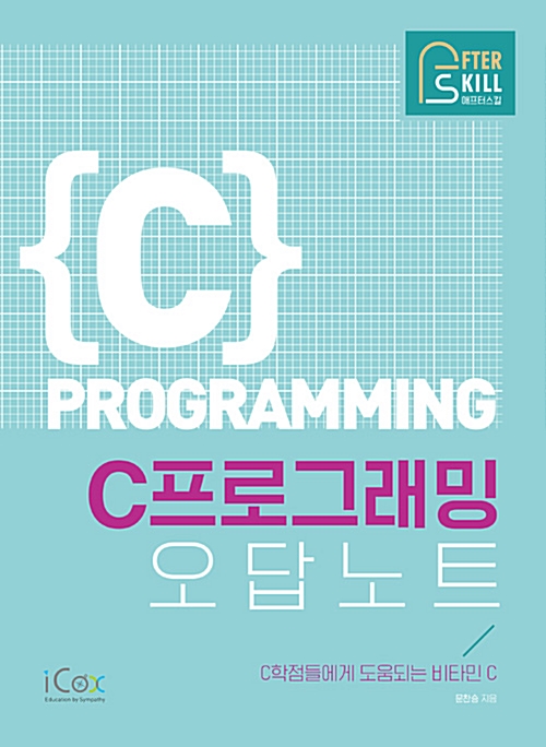 애프터스킬 C 프로그래밍 오답노트