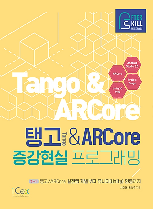 애프터스킬 탱고&ARCore 증강현실 프로그래밍