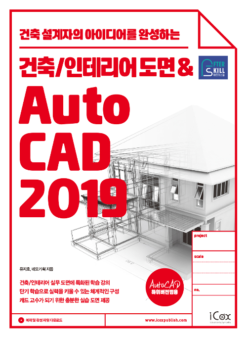 애프터스킬 건축/인테리어 도면 & AutoCAD 2019