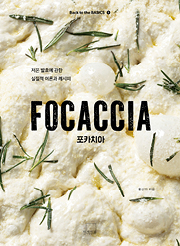 포카치아 : 저온 발효에 관한 실질적 이론과 레시피