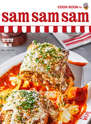 쌤쌤쌤 쿡 북 sam sam sam cook book [양장]