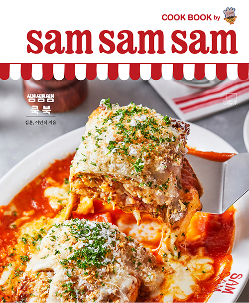 쌤쌤쌤 쿡 북 sam sam sam cook book [양장]