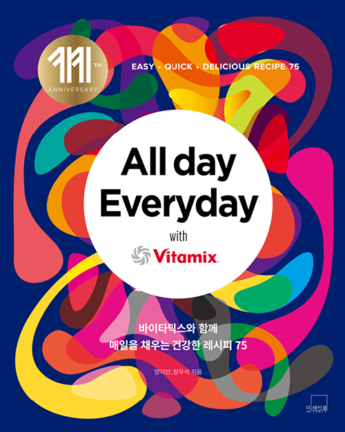 All day Everyday with Vitamix: 바이타믹스와 함께 매일을 채우는 건강한 레시피 75 [양장]
