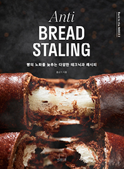 Anti BREAD STALING 빵의 노화를 늦추는 다양한 테크닉과 레시피 [양장]