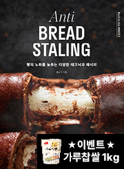Anti BREAD STALING 빵의 노화를 늦추는 다양한 테크닉과 레시피 [양장]