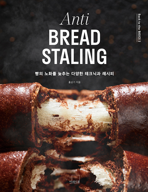 Anti BREAD STALING 빵의 노화를 늦추는 다양한 테크닉과 레시피 [양장]