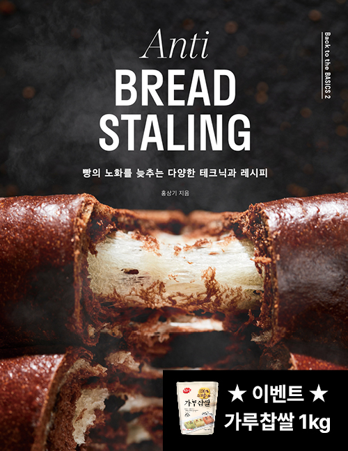 Anti BREAD STALING 빵의 노화를 늦추는 다양한 테크닉과 레시피 [양장]