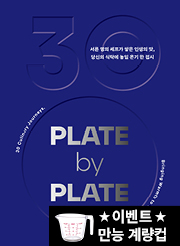 PLATE by PLATE 플레이트 바이 플레이트 [양장]