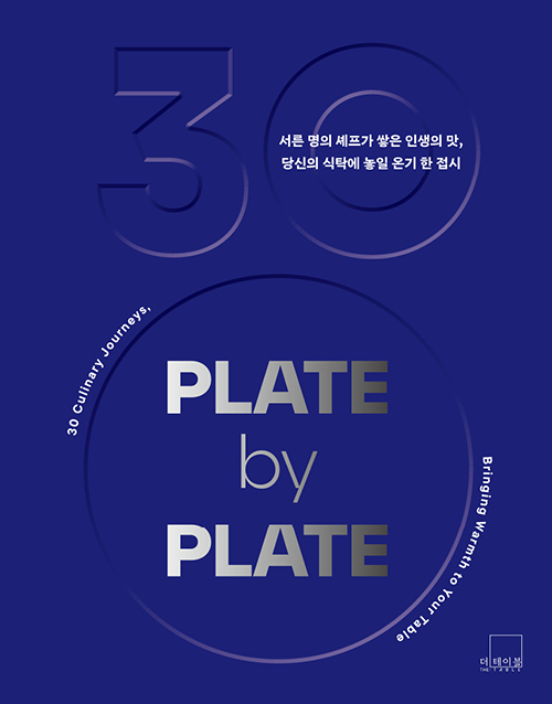 PLATE by PLATE 플레이트 바이 플레이트 [양장]