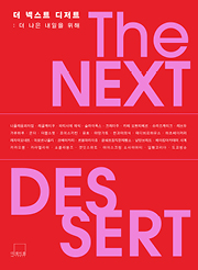 더 넥스트 디저트 THE NEXT DESSERT [양장]