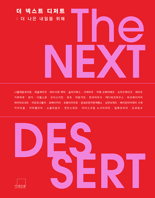 더 넥스트 디저트 THE NEXT DESSERT [양장]