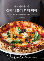 셰프 안토니오의 진짜 나폴리 화덕 피자