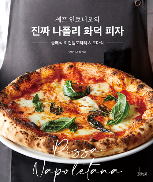 셰프 안토니오의 진짜 나폴리 화덕 피자
