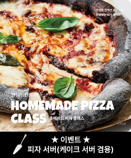 안녕느린토끼 홈메이드 피자 클래스[양장]