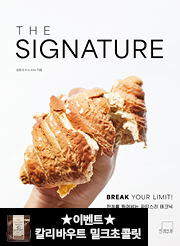 더 시그니처: 한계를 뛰어넘는 파티스리 테크닉 [양장]
