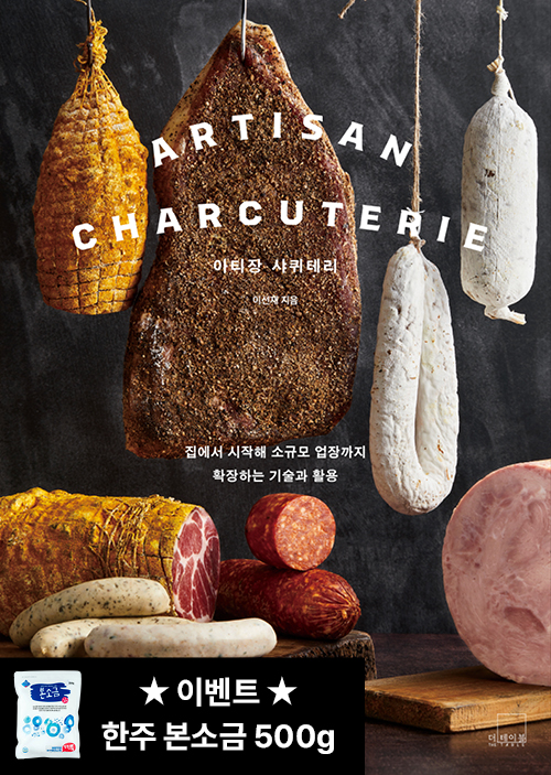 아티장 샤퀴테리: 집에서 시작해 소규모 업장까지 확장하는 기술과 활용 [양장]