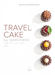 TRAVEL CAKE by GARUHARU 트래블 케이크 바이 가루하루 [양장]